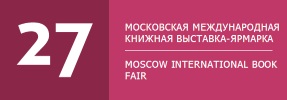 27 Московская Международная Книжная Выставка-Ярмарка - Издательство Алгоритм